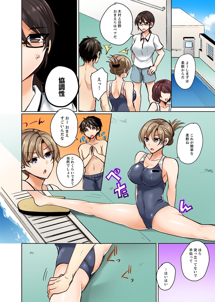 水着がズレて…挿入ってる!～ポロリじゃすまない男女混合シンクロ部～【完全版】