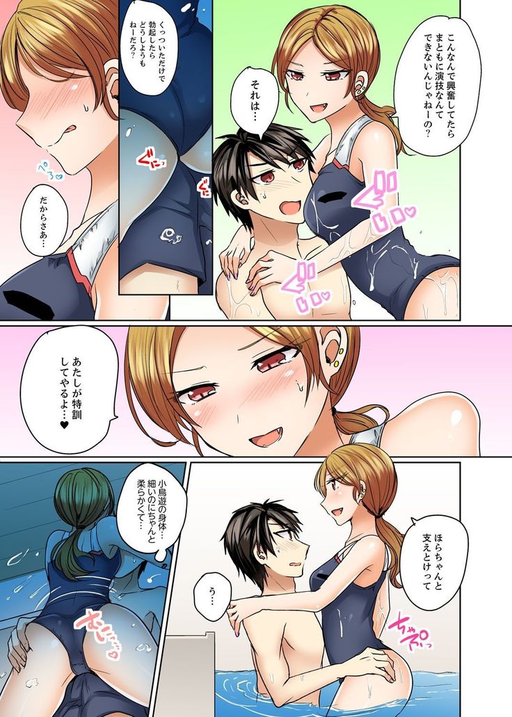 水着がズレて…挿入ってる!～ポロリじゃすまない男女混合シンクロ部～【完全版】