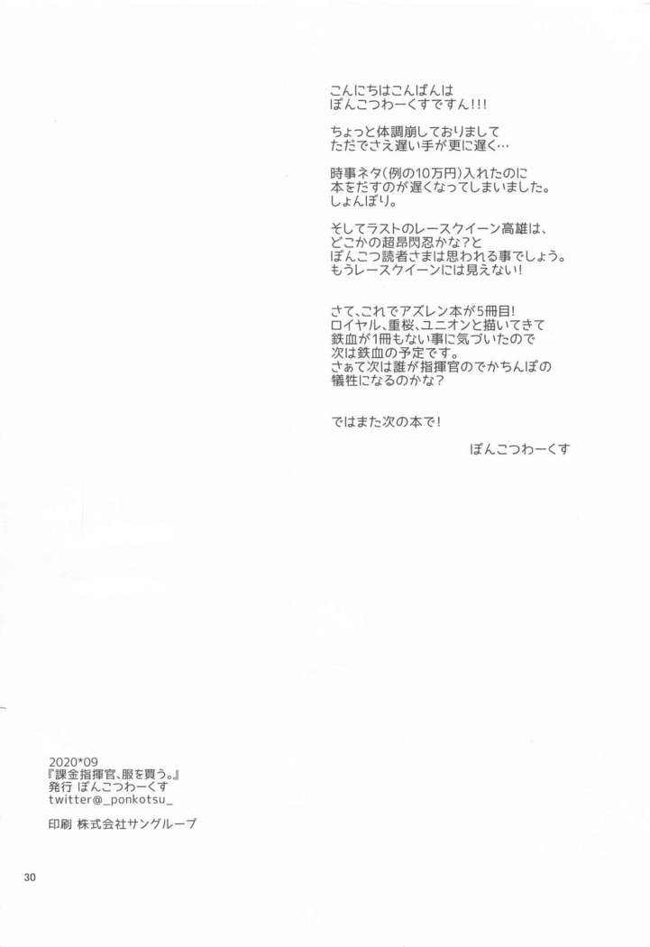 Kakin Shikikan, Fuku o Kau.