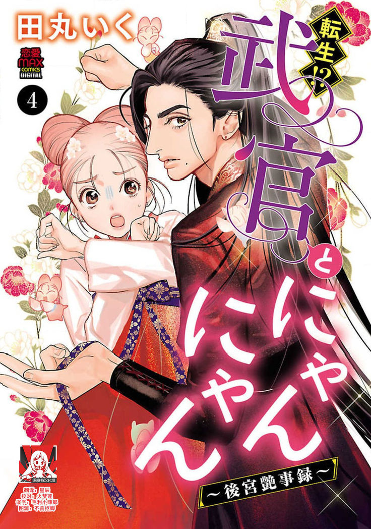 tensei! ? Bukan to nyan nyan ~ kōkyū enji-roku ~ | 转生！？武官和娘娘～后宫艳事录 1-8 end