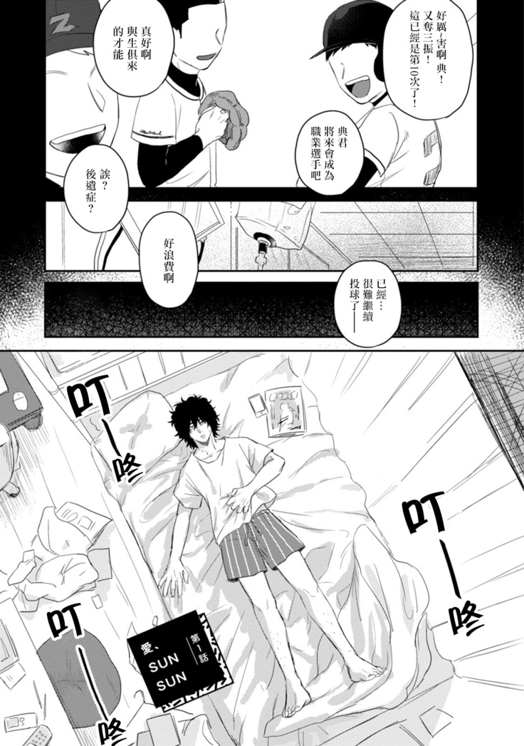 爱，SUN SUN 01 Chinese