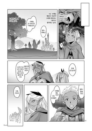 Dark Elf to Yorozu no Zenkou | 다크엘프와 만의 선행 Page #24