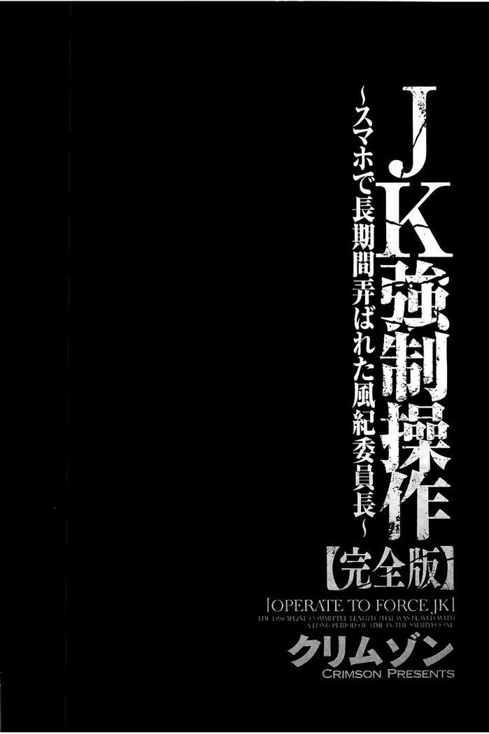 JK Kyousei Sousa ~Sumaho de Choukikan Moteasobareta Fuuki Iinchou~