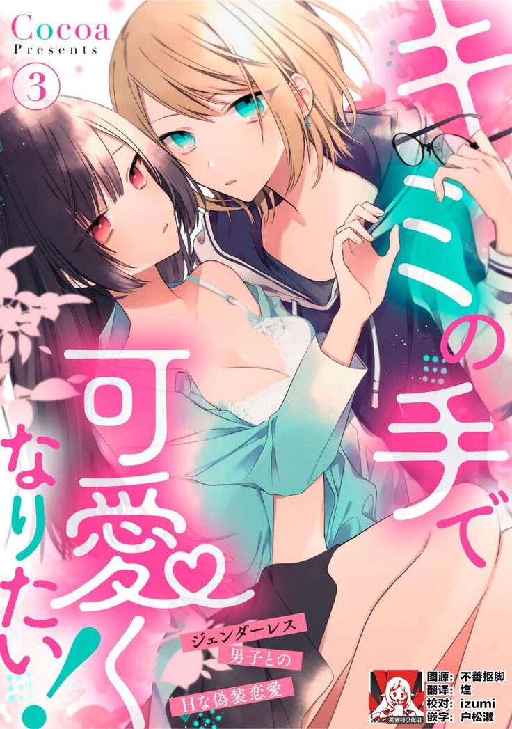 [Cocoa] Kimi no te de kawaiku naritai!~ Jendāresu danshi to no Hna gisō ren'ai ~ | 想要通过你的双手变得可爱！～和无性别男子的H伪装恋爱～: 1-4 [Chinese] [莉赛特汉化组]