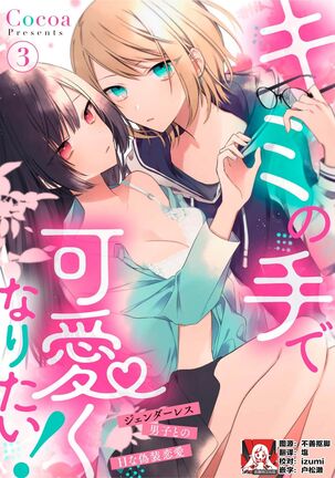 [Cocoa] Kimi no te de kawaiku naritai!~ Jendāresu danshi to no Hna gisō ren'ai ~ | 想要通过你的双手变得可爱！～和无性别男子的H伪装恋爱～: 1-4 [Chinese] [莉赛特汉化组] - Page 65