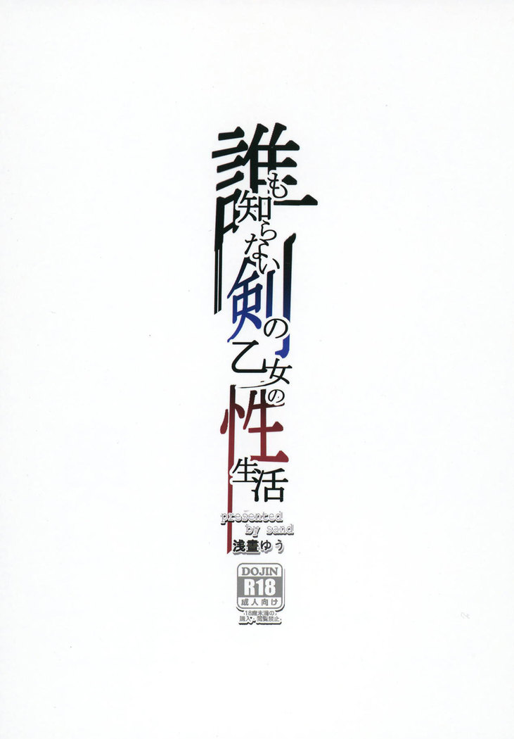 Dare mo Shiranai Tsurugi no Otome no Seiseikatsu