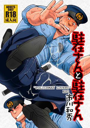 Chuuzai-san to Chuuzai-san - Policeman Lovers - Page 1
