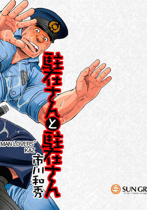 Chuuzai-san to Chuuzai-san - Policeman Lovers Page #25
