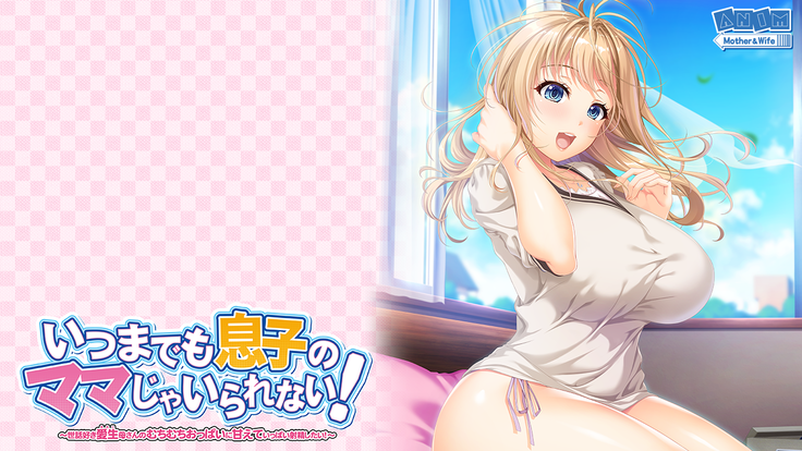 Itsu made mo Musuko no Mama ja Irarenai! ~Sewazuki Aoi Kaa-san no Muchimuchi Oppai ni Amaete Ippai Shasei Shitai!~