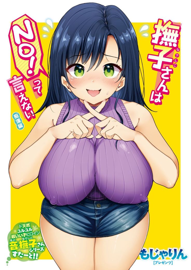Nadeshiko-san wa NO! tte Ienai -Chikan Hen-  )