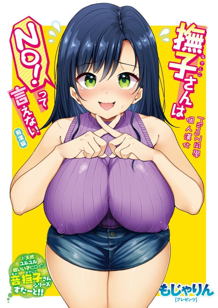 Nadeshiko-san wa NO! tte Ienai -Chikan Hen-  )