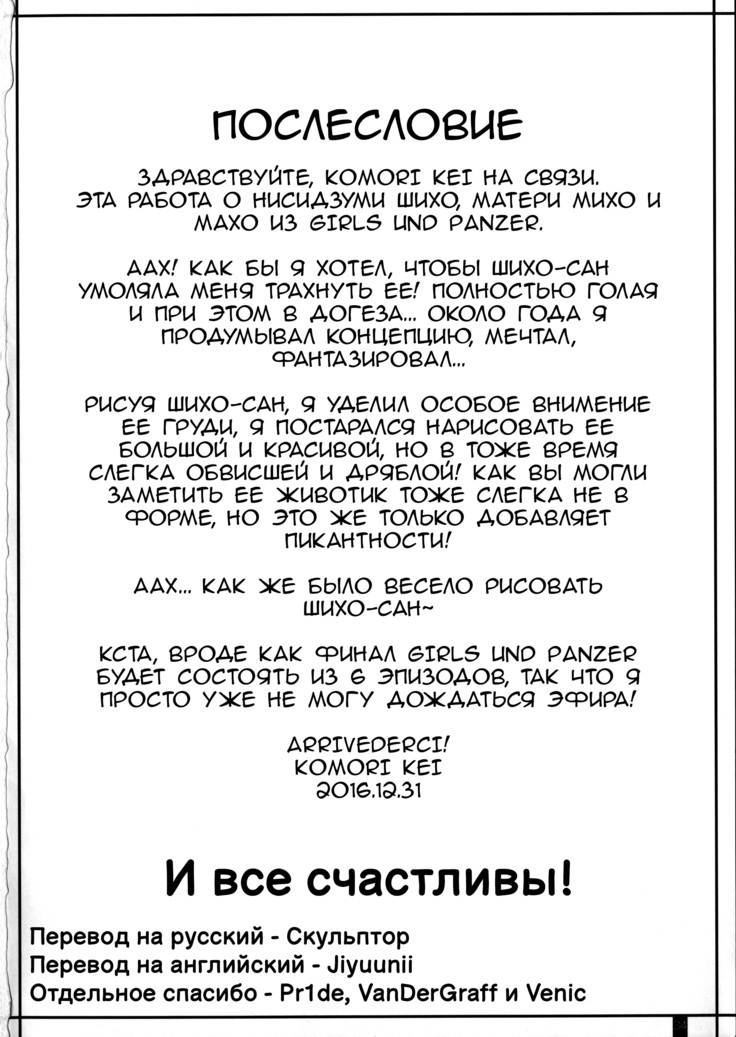 Когда жена становится женщиной Нисидзуми Шихо / Tsuma ga Onna ni Naru Toki Nishizumi Shiho
