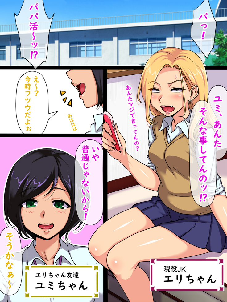 Eri-chan no Papakatsu Nikki