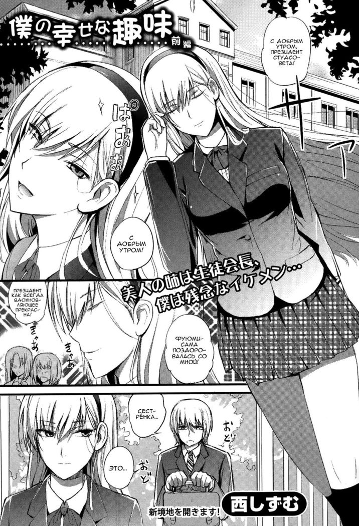 Boku no Shiawase na Shumi Zenpen