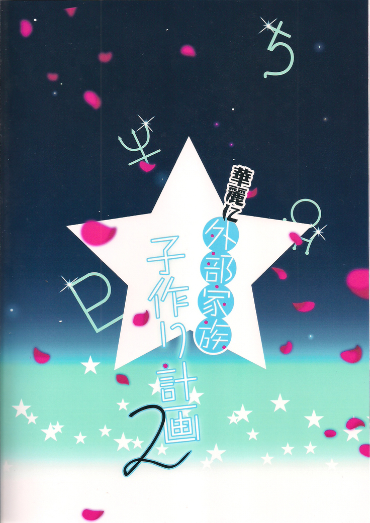Karei ni Gaibu Kazoku Kozukuri Keikaku 2