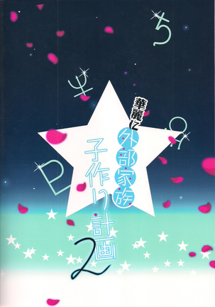 Karei ni Gaibu Kazoku Kozukuri Keikaku 2 Page #23