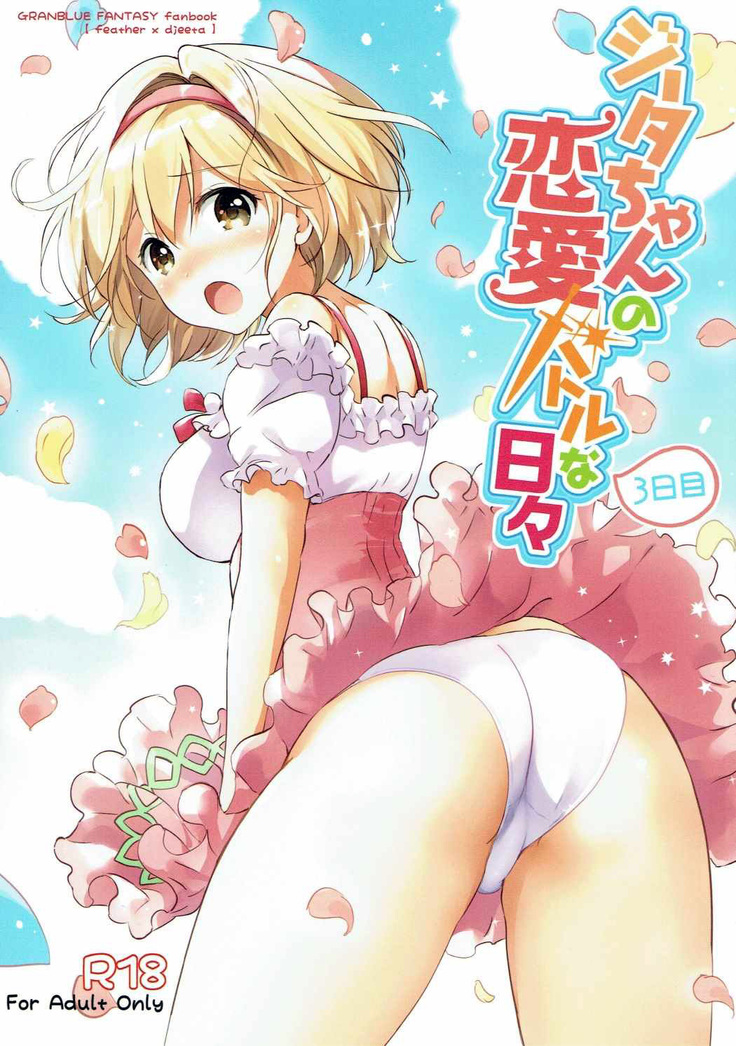 (COMIC1☆11) [Kurimomo (Tsukako)] Djeeta-chan no Renai Battle na Hibi 3-kame (Granblue Fantasy) [Chinese] [朔夜汉化]