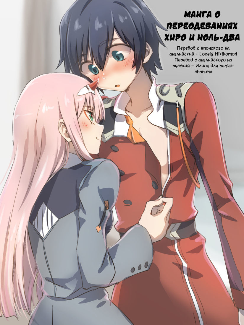 переодевание хентай Hiro Zero Ishou Change Manga | Манга о переодеваниях Хиро и Ноль-два -  Russian - darling in the franxx Hentai