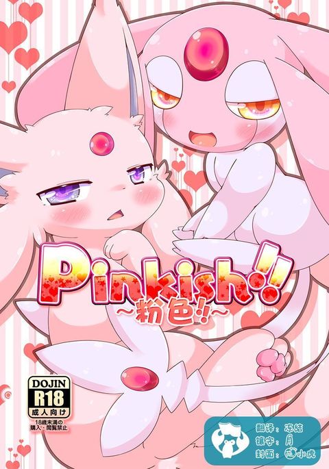 Pinkish!! | 粉色!!