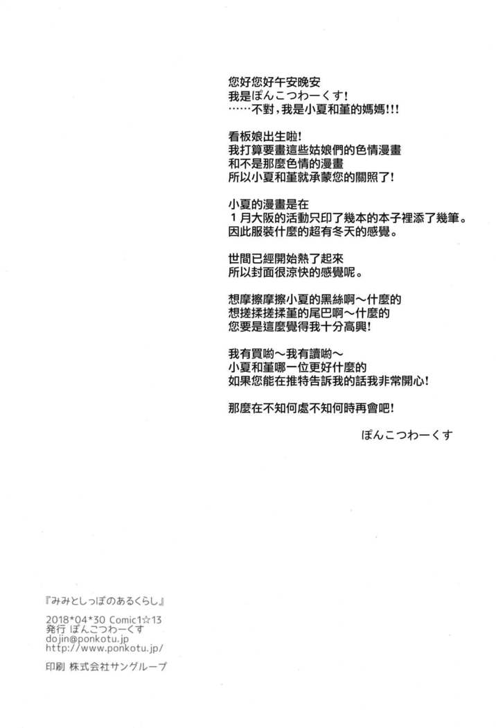Mimi to Shippo no Aru Kurashi
