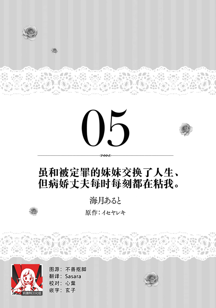 danzai sa reta imōto to jinsei chenji shita no ni, nazeka yandere otto ga morenaku tsuite kuru nodesuga. | 虽和被定罪的妹妹交换了人生、但病娇丈夫每时每刻都在粘我。