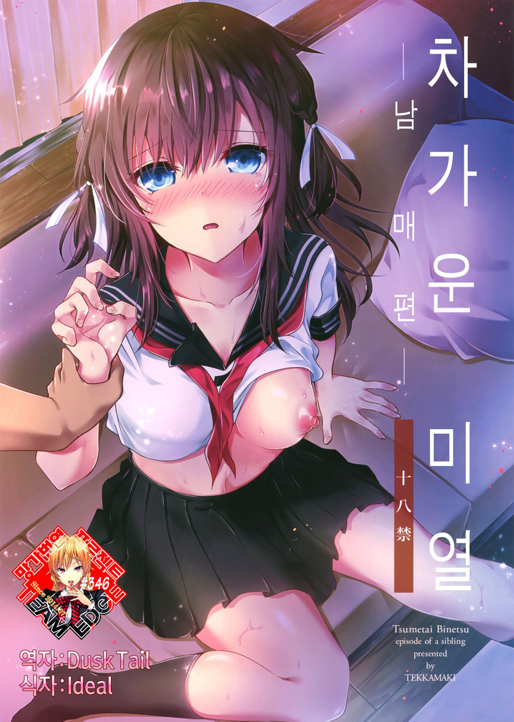 Tsumetai Binetsu -Kyoudai Hen-