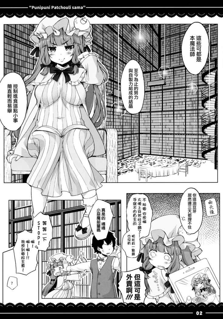 Punipuni Patchouli-sama