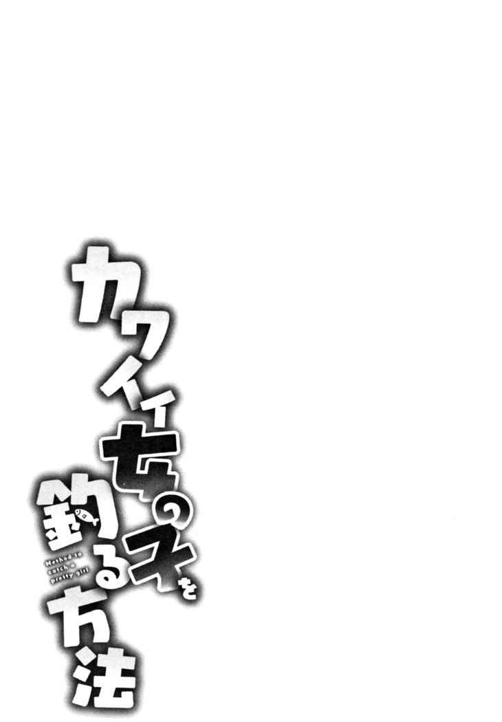 Kawaii Onnanoko o Tsuru Houhou - Method to catch a pretty girl Ch. 1-7