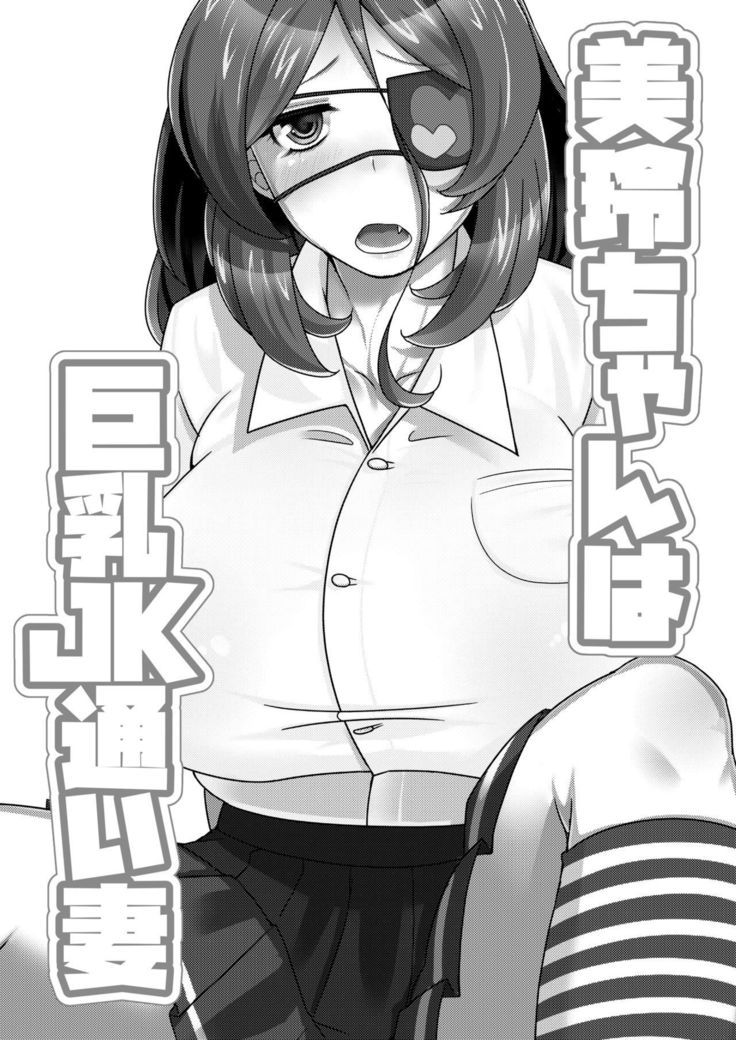 Mirei-chan wa Kyonyuu JK Kayoizuma