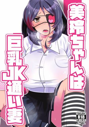 Mirei-chan wa Kyonyuu JK Kayoizuma - Page 1