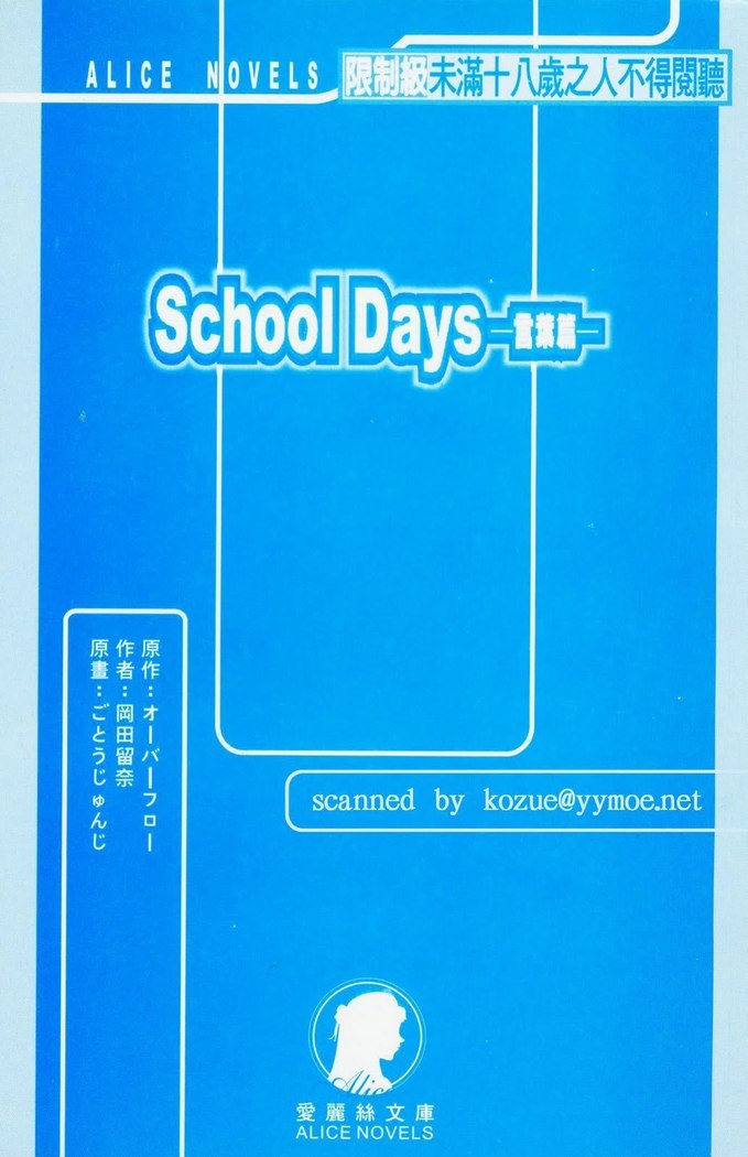 School Days Novel 言葉篇- 岡田留奈