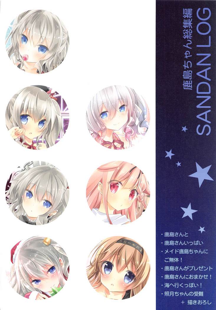 SANDAN LOG 鹿島ちゃん総集編