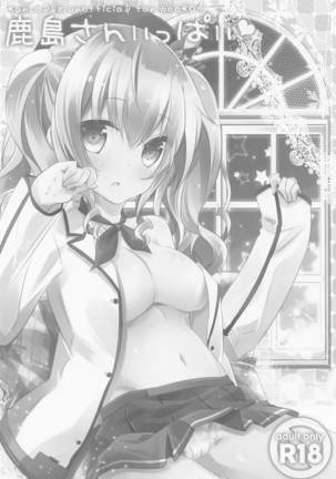 SANDAN LOG 鹿島ちゃん総集編 Page #22