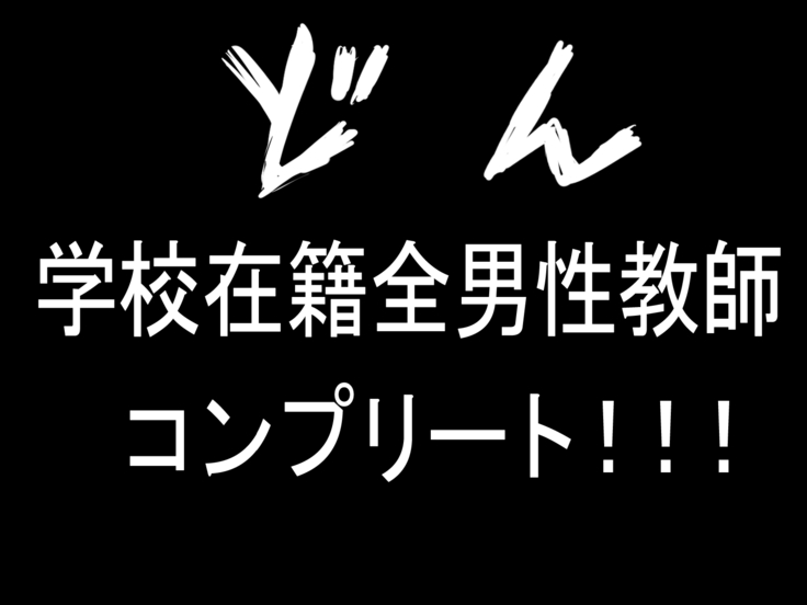 Gakuen Enkou Collection ~Sensei-tachi no Okane to Semen Ippai Shiboritotte Ageru~