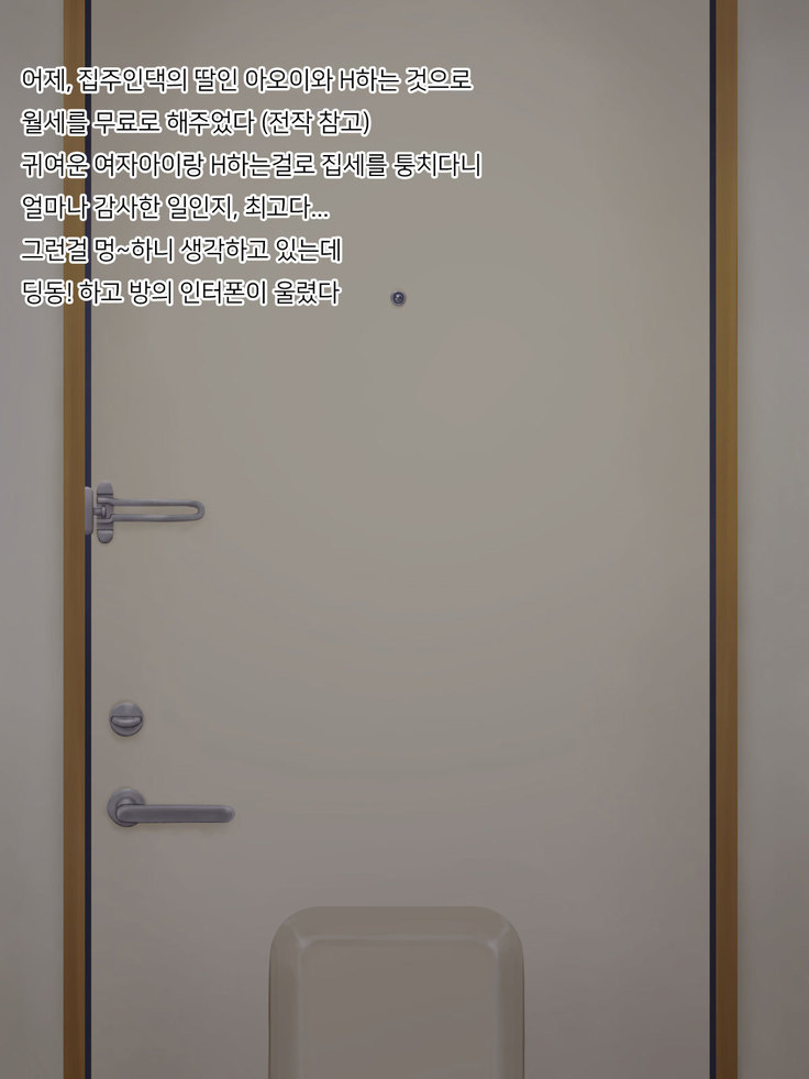 Ooya-san ga Yachin o Toritate ni Kita | 집주인이 월세를 받으러 왔다