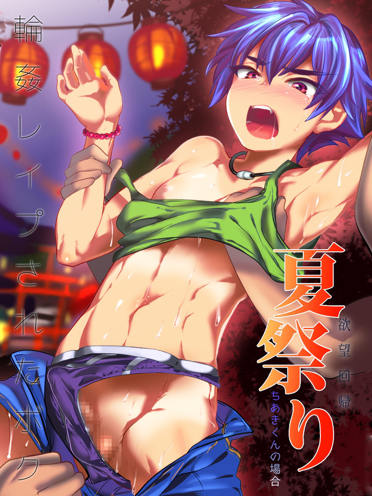 欲望回帰第499章-輪姦レイプされたボク。夏祭り…陸上部ちあき君の場合-