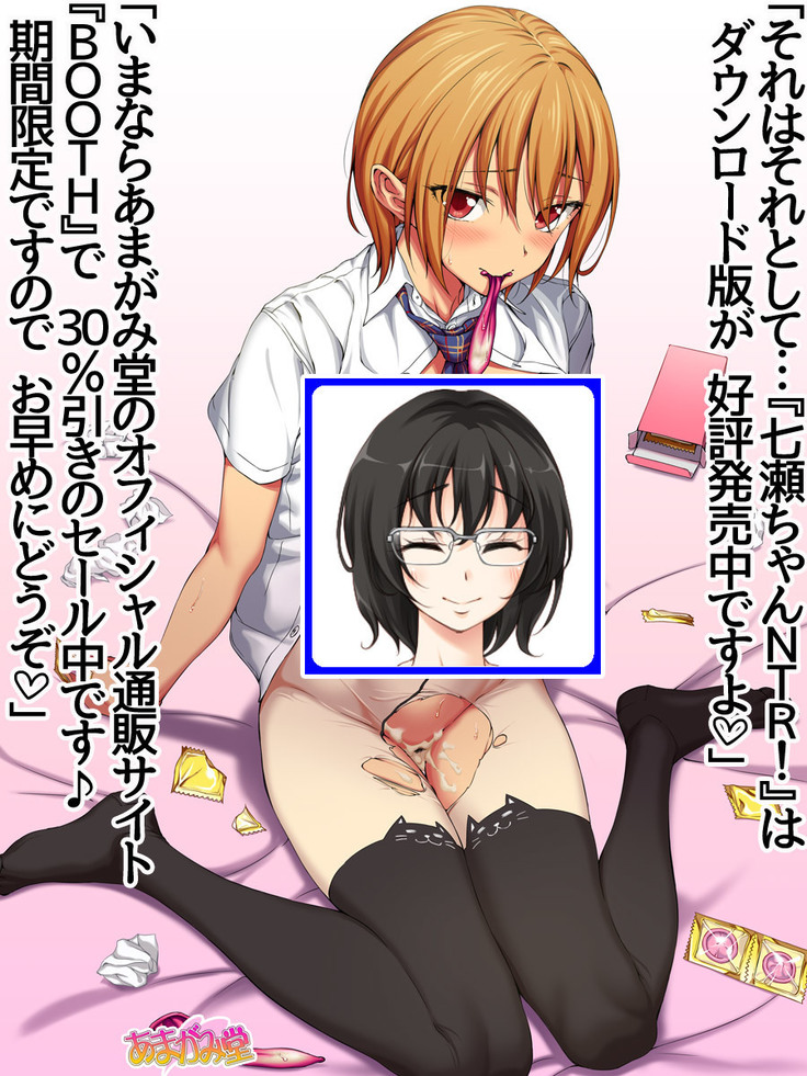 七瀬ちゃんNTR！第２部 第 1~6.8 話