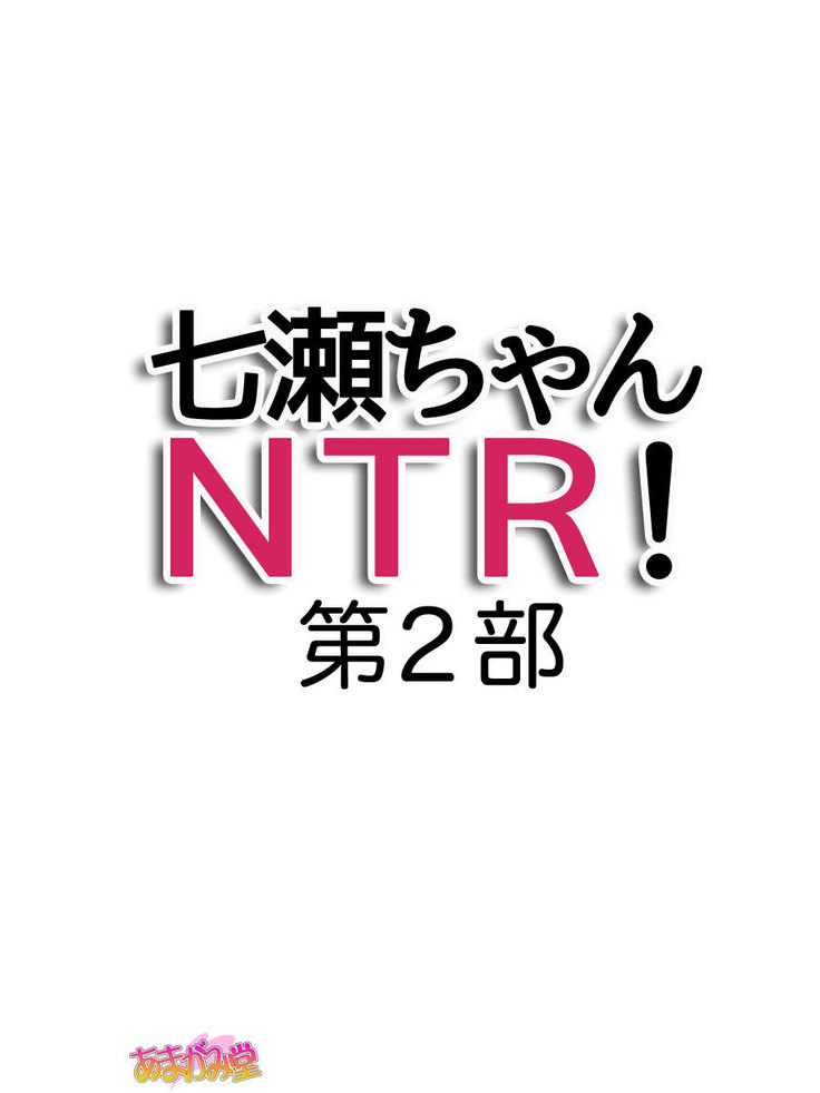 七瀬ちゃんNTR！第２部 第 1~6.8 話