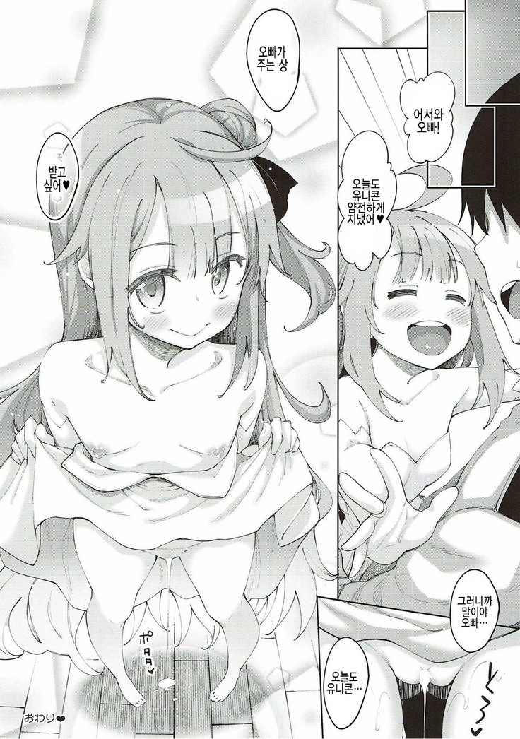 Unicorn no Uni o Corn Shitai!!