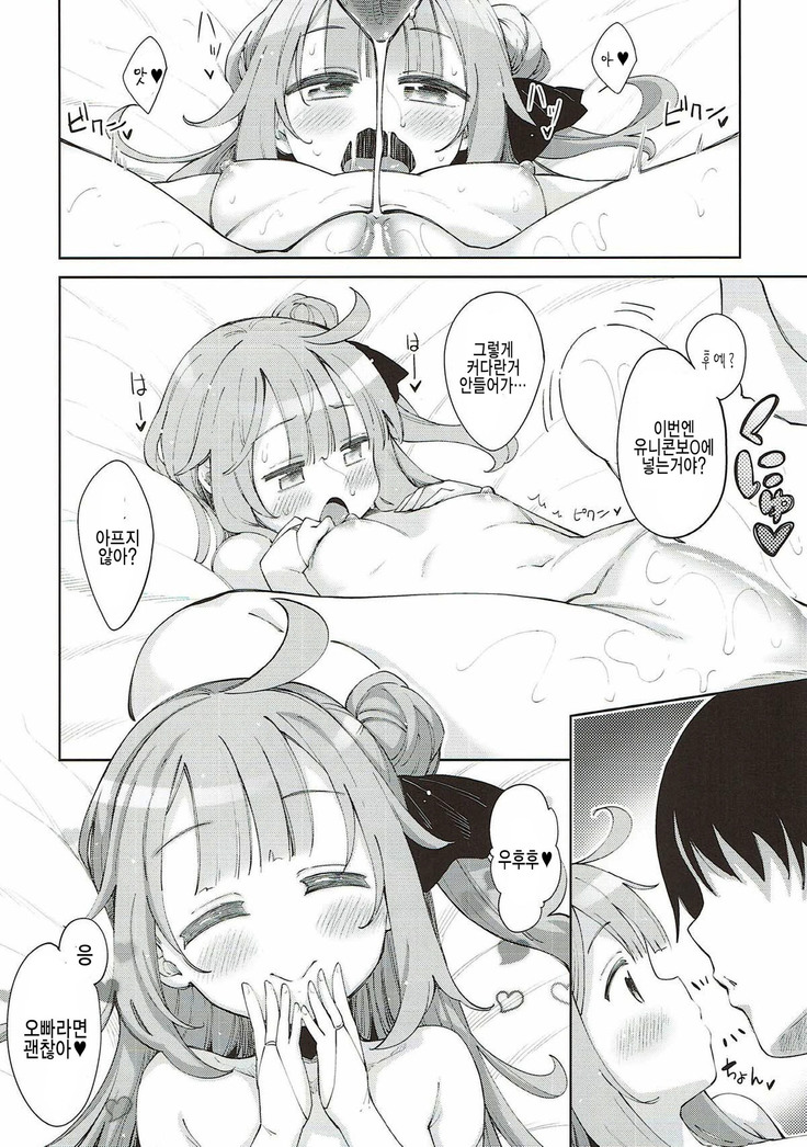 Unicorn no Uni o Corn Shitai!!