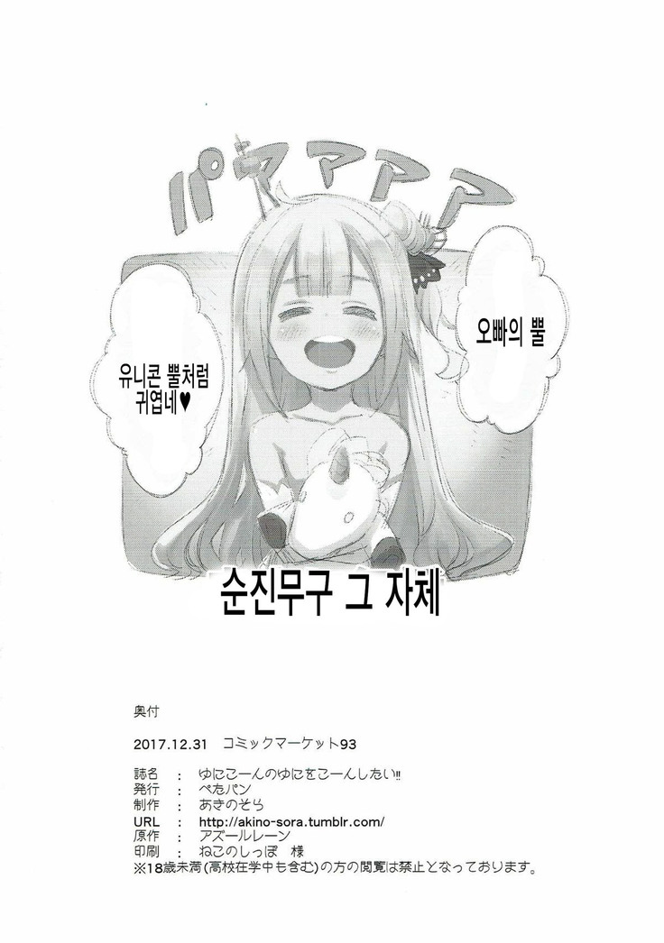 Unicorn no Uni o Corn Shitai!!