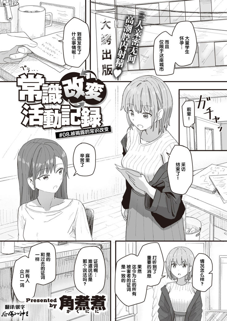 Joushiki Kaihen Katsudou Kiroku #08. Abakareta Joushiki Kaihen