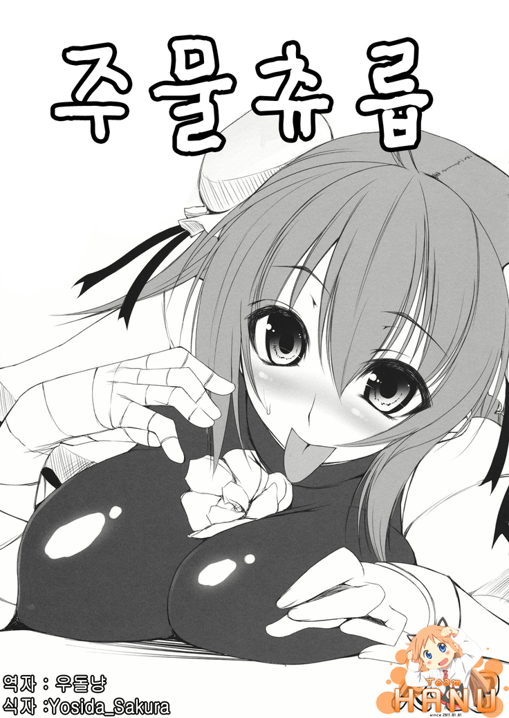 Koki Chupa | 주물 츄릅