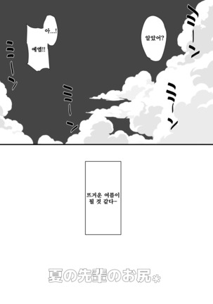 Natsu no Senpai no Oshiri | 여름의 선배엉덩이* Page #25