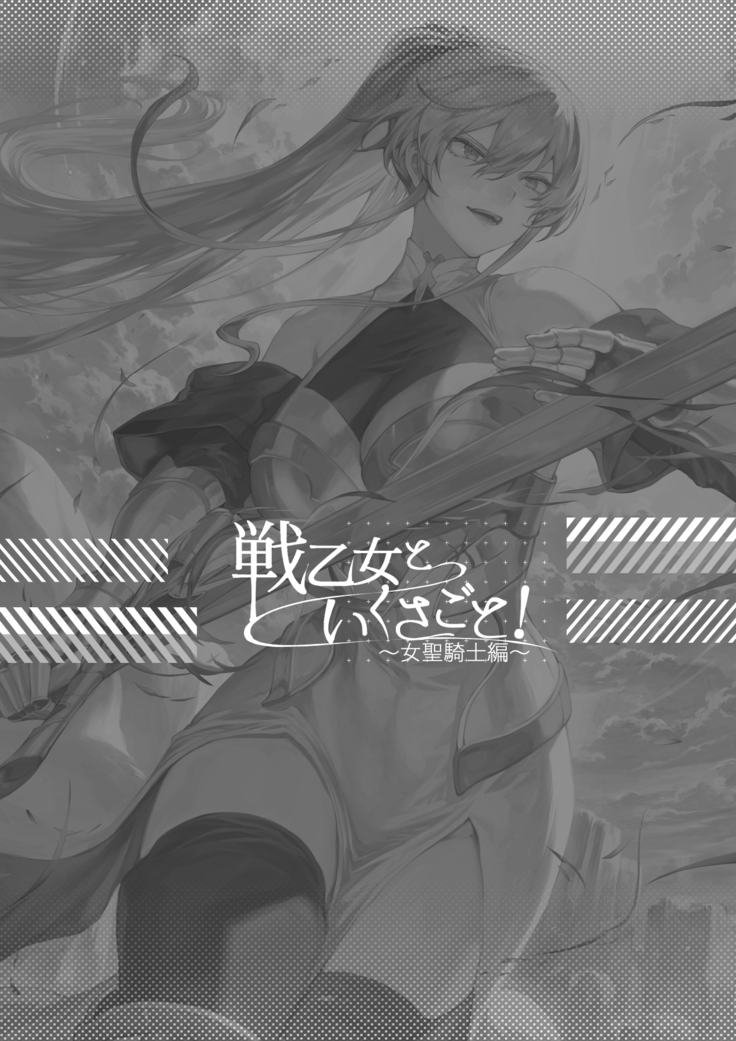 Ikusa Otome to Ikusa Goto!