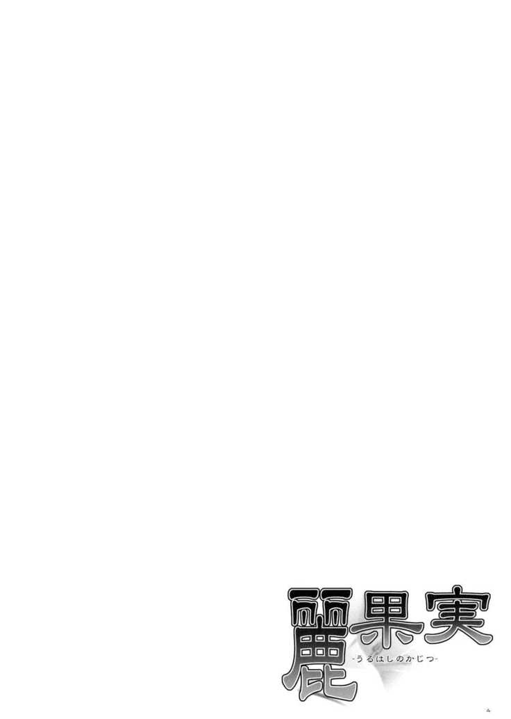 Uruwashi no Kajitsu