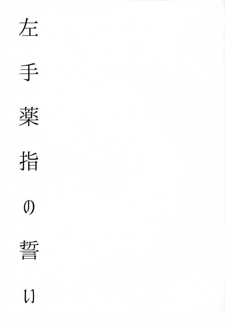 Hidarite Kusuriyubi no Chikai