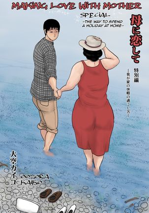 Haha ni Koishite Tokubetsu Hen -Wagaya no Kyuuka no Sugoshita Kata-| Making Love with Mother Special -The Way to Spend a Holiday at Home- Page #2