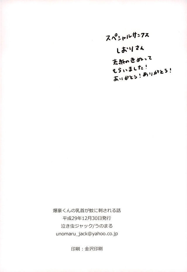 爆豪くんの乳首が蚊に刺される話