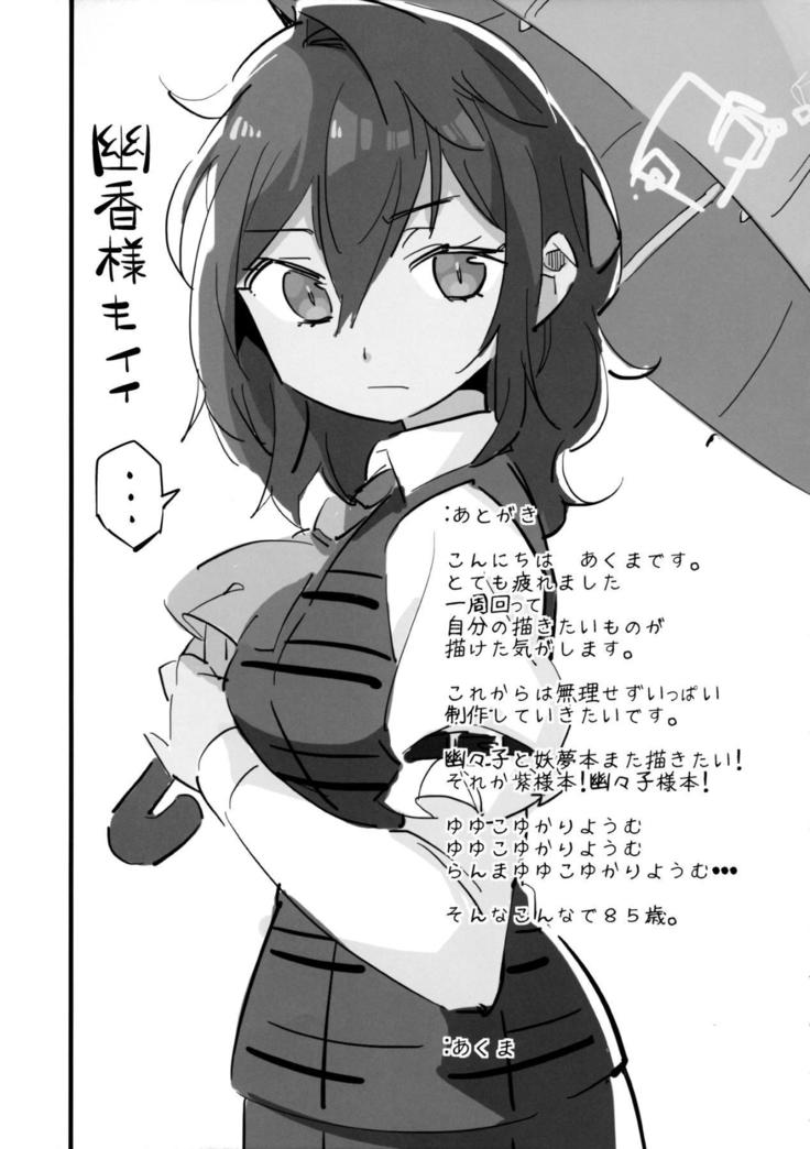 Wanwan Youmu to Wagamama Yuyuko